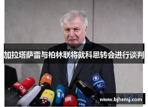 加拉塔萨雷与柏林联将就科恩转会进行谈判