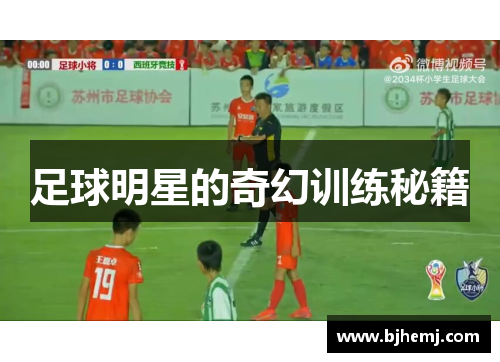 足球明星的奇幻训练秘籍