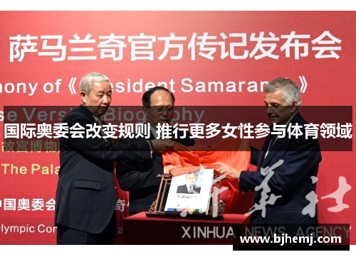 国际奥委会改变规则 推行更多女性参与体育领域