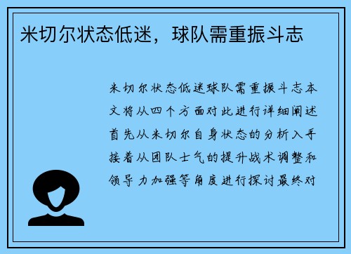 米切尔状态低迷，球队需重振斗志